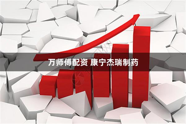 万师傅配资 康宁杰瑞制药