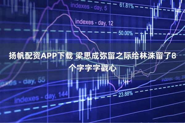 扬帆配资APP下载 梁思成弥留之际给林洙留了8个字字字戳心